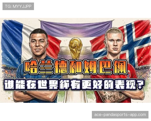 姆巴佩与哈兰德：进攻效率背后的战术角色分野