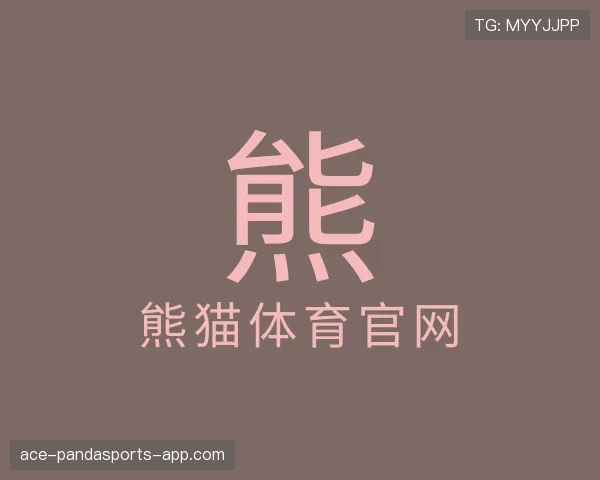 关于熊猫体育
